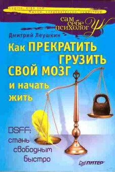 Книга Леушкин Д. Как прекратить грузить свой мозг и начать жить, 11-3431, Баград.рф
